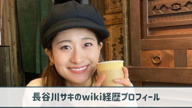 長谷川サキのwiki経歴プロフ｜モデルは親から大反対！？夢はママモデルで子供と共演！